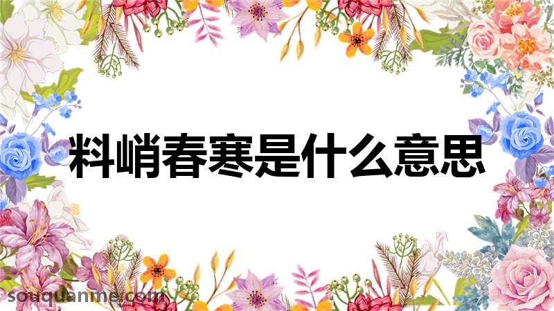 料峭春寒是什么意思 料峭春寒的拼音 料峭春寒的成语解释